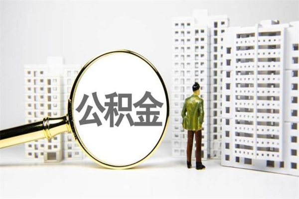 临沧离职怎样取住房公积金（离职后怎样取公积金）