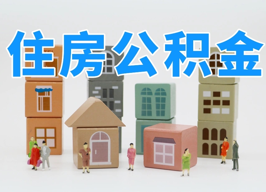 临沧离职怎样取住房公积金（离职后怎样取公积金）